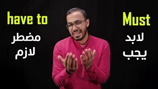 الفرق بين Must و Have To في الانجليزي 
