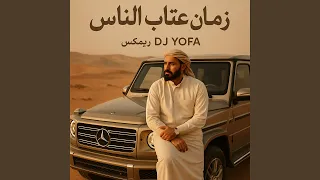 زمان عتاب الناس ريمكس  زمان عتاب الناس ريمكس