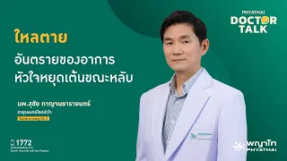  โรคที่ทำให้หัวใจหยุดเต้นโดยไม่มีอาการมาก่อน มีสาเหตุหลักจากอะไร 