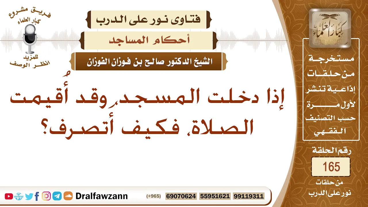 إذا دخلت المسجد، وقد أُقيمت الصلاة، فكيف أَتصرف؟ الشيخ صالح الفوزان