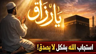 سر اسم الله الرزاق… قصة حقيقية غيرت حياتي في يوم واحد