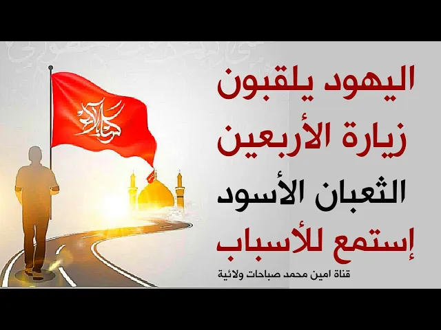 ⁣لماذا يلقب اليهود زيارة الأربعين ( الثعبان الأسود ) وراح ما تستغرب بعد من محاولات تشويه الزيارة
