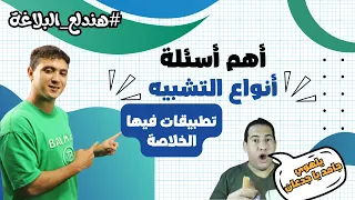 حل أسئلة هامة تطبيق على أنواع التشبيه بلاغة أولى ثانوي 2025 