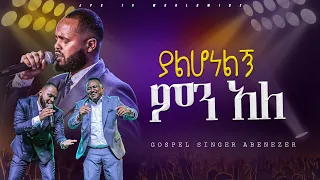ያልሆነልኝ ምን አለ አምልኮ ከ ዘማሪ አቤነዘር ጋር PROPHET HENOK GIRMA JPS TV WORLD WIDE 2024 