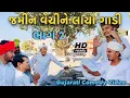 Lagu જમીન વેચીને લાયા ગાડી ભાગ 2// Gujarati Comedy Video // કોમેડી વિડિયો // SB HINDUSTANI #comdeyvideo 