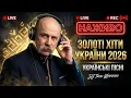 Lagu 🌙 Українські Найкращі Пісні • DJ Тарас Шевченко • Тиха Музична Хвиля • LIVE