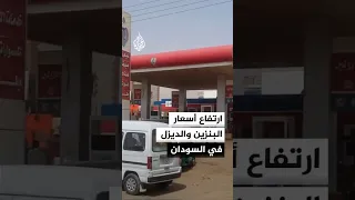 ارتفاع أسعار البنزين والديزل في السودان دندنها