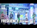 [쇼챔직캠 4K] WayV(웨이션브이) - FREQUENCY (Korean Ver.) | Show Champion | EP.542 | 241204