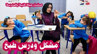 مسلسل عيلة فنية بالمدرسة   حلقة     مشكل و برد ودرس طبخ                                      دندنها