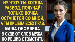 Маша застыла в суде, когда муж заявил, что дочка останется с ним. Но решив отомстить...