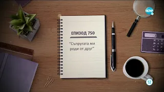 Съдебен спор Епизод 750 Съпругата ми роди от друг 07 03 2021 