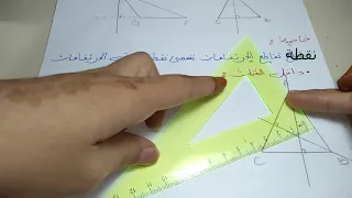 المستقيمات الخاصة في المثلث الارتفاع السنة 3 متوسط 