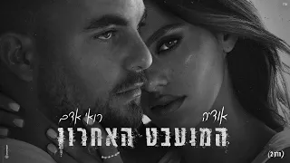 אודיה רואי אדם המועבט האחרון Prod By Moshe Ofek 