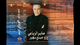 صابر الرباعي سيدي منصور البوم كامل2000 