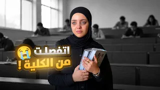 روحت الكلية أبدأ السنة الجديدة .. إكتشفت إني اتفصلت 💔 ! 