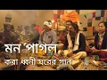 Download Lagu মন পাগল করা ধ্বনী ঘরের গান | Moner Manush Akhra | Joydeb Kenduli Mela 2023