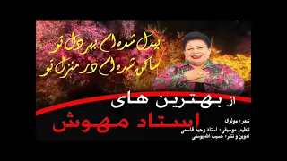 Bidal Shudam Ustad Mahwash بی دل شده ام استاد مهوش 