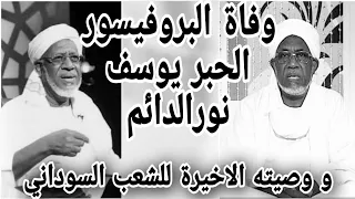 وفاة البروفيسور الحبر يوسف نور الدائم و وصيته الاخيرة 