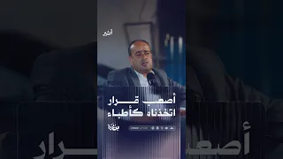 أصعب قرار اتخذناه كأطباء