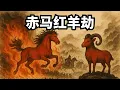 Lagu 再说推背图：赤马红羊劫！两岸多事再成主旋律