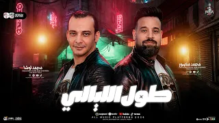 ترند      طول الليالي   جديد محمد منصور واوشا مصر   لعشاق الروقان والحظ الشعبي   حظ يا حظ دندنها