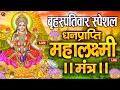 Lagu Live :माता लक्ष्मी का चमत्कारी धनप्राप्ति महालक्ष्मी मंत्र : ॐ महालक्ष्मी नमो नमः | #MahalaxmiMantra