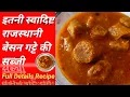 Download Lagu इतनी स्वादिष्ट राजस्थानी बेसन गट्टे की सब्जी |Besan Gatte ki Sabji| #gattekisabji @SoniTadkaKitchen 