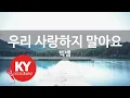 Download Lagu 우리 사랑하지 말아요 - 빅뱅(LET'S NOT FALL IN LOVE - BIGBANG) (KY.59789) / KY Karaoke