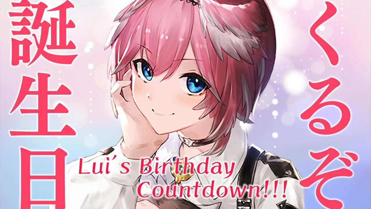 【カウントダウン】初のお誕生日を吞みながらみんなと迎えたい✨ゲストも…？【 #鷹嶺ルイ生誕祭2022 /ホロライブ】