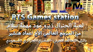 رابط تحميل ومراجعة مود التحالف العربي المصري السعودي الجزائري للجنرال زيرو من المبرمج عماد هنشير 