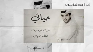 حياتي   عيضه المنهالي دندنها
