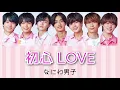 【なにわ男子】　初心LOVE （うぶラブ）カナルビ　字幕　日本語字幕　パート分け
