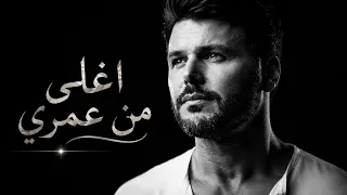 أغلى من عمري   أحمد الطيراوي                                                           دندنها