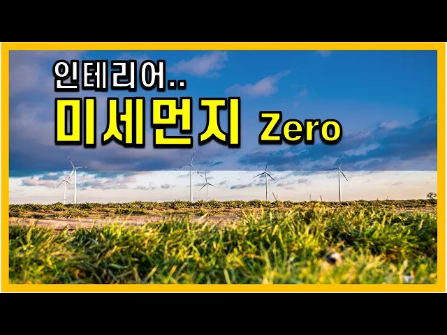 미세먼지 Zero 만들기
