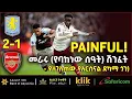 Lagu PAINFUL! መራሩ (የባከነው ሰዓት) ሽንፈት - የተገለጠው የአርሰናል ደካማ ጎን