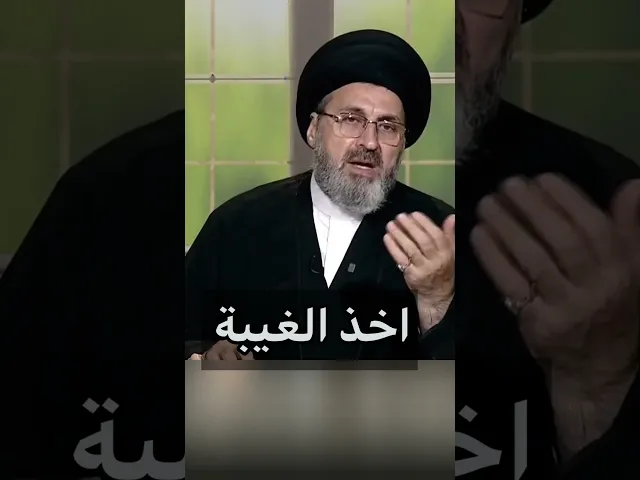 ⁣اخذ الغيبة / سيد رشيد الحسيني #shorts