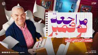 تفاصيل مراجعة شهر نوفمبرلأولى وتانية ثانوي استعد صح لامتحان الشهر مع أ رضا الفاروق 