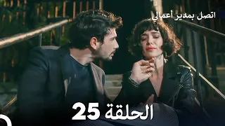 FULL HD Arabic Dubbed اتصل بمدير أعمالي الحلقة 25 