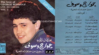 جورج وسوف كنت بنت 3 سنين حفلات حية الجزء الاول 