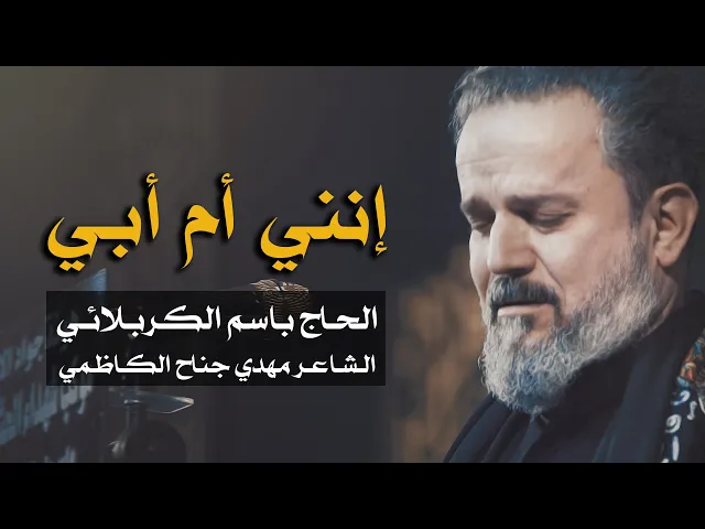 إنني أم أبي | باسم الكربلائي