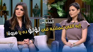 إيه اللي انتي عملتيه في لؤلؤ ده يا مروة  مي عمر وهدير عبد الناصر مع منى الشاذلي دندنها