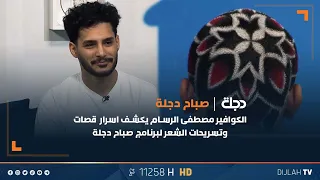 الكوافير مصطفى الرسام يكشف اسرار قصات وتسريحات الشعر لبرنامج صباح دجلة 
