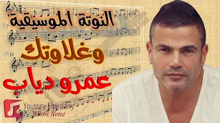 النوتة الموسيقية   وغلاوتك   عمرو دياب                   دندنها