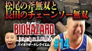 松尾がバイオハザード初体験！#14「長田チェーンソー無双」【チョコプラのゲーム】