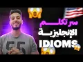 Download Lagu الدرس اللذي سيغير مستواك في اللغة الإنجليزية🇺🇸😍