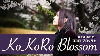 【魔王魂公式】KoKoRo Blossom - Official MV