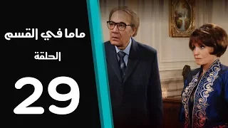 ماما في القسم الحلقة 29 Mama Fi Alqaism Series 