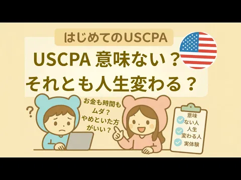 2026年】USCPA試験の選択科目（BAR・TCP・ISC）選びかた4選 | USCPA