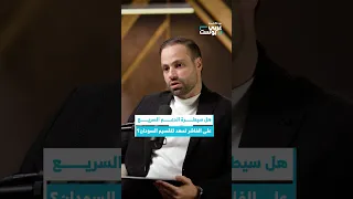 هل تصبح سيطرة الدعم السريع على الفاشر خطوة نحو تقسيم السودان بودكاست عربي بوست 