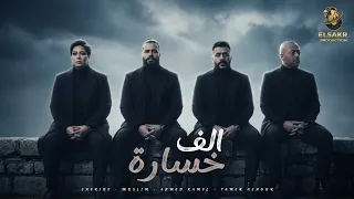 الف خسارة   تامر عاشور   احمد كامل   شيرين   مسلم                                      دندنها